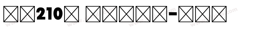 字魂210号 国风少年体字体转换
